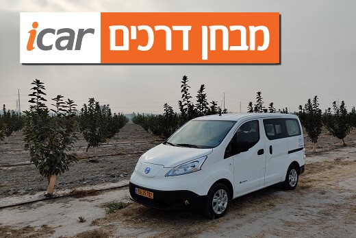 ניסאן e-NV200 (חשמלי) - מבחן רכב