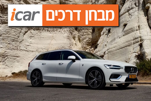 וולוו V60 (פלאג-אין T8) - מבחן רכב