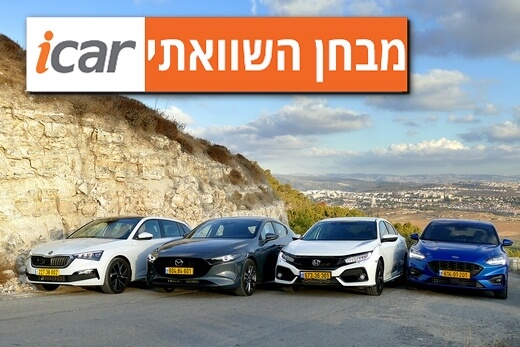 מבחן השוואתי: פורד פוקוס ST ליין, הונדה סיוויק, סקודה סקאלה ומאזדה 3