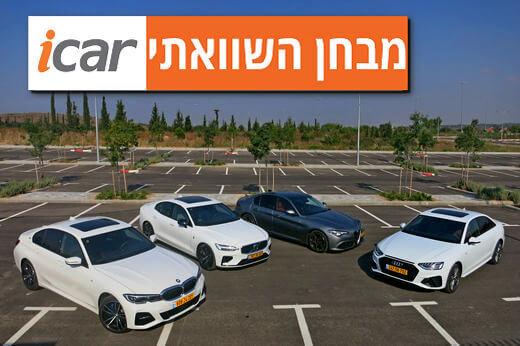 מבחן השוואתי: ב.מ.וו סדרה 3, וולוו S60, אלפא רומיאו ג'וליה ואודי A4