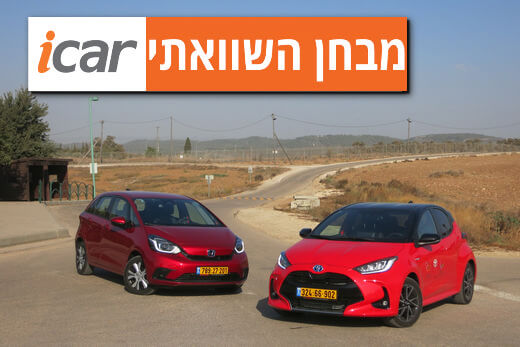 מבחן השוואתי: טויוטה יאריס מול הונדה ג'אז