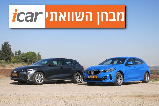 מבחן השוואתי: אודי A3 מול ב.מ.וו סדרה 1