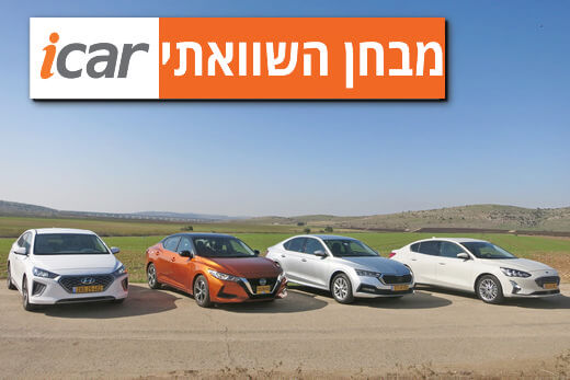 מבחן השוואתי: סקודה אוקטביה, יונדאי איוניק, פורד פוקוס וניסאן סנטרה