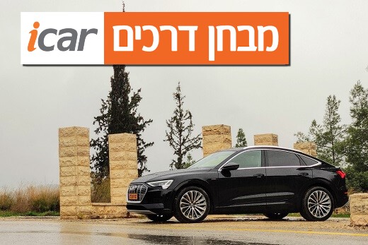 אודי e-tron ספורטבק - מבחן רכב