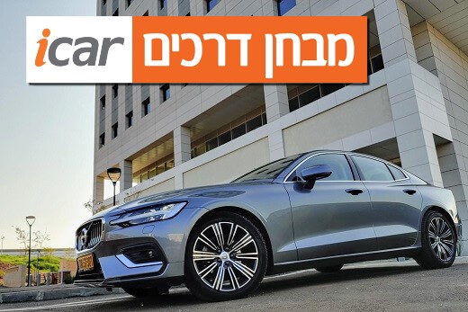 וולוו S60 T4 - מבחן רכב