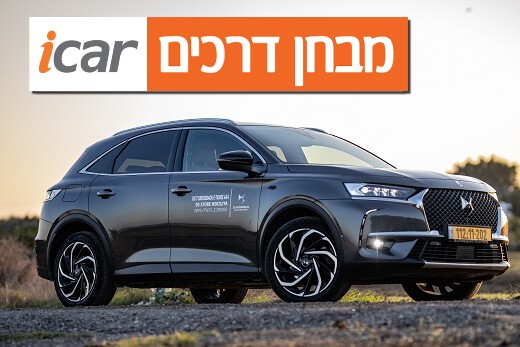DS7 קרוסבק (פלאג-אין הייבריד) - מבחן רכב