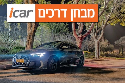 אודי S3 - מבחן רכב