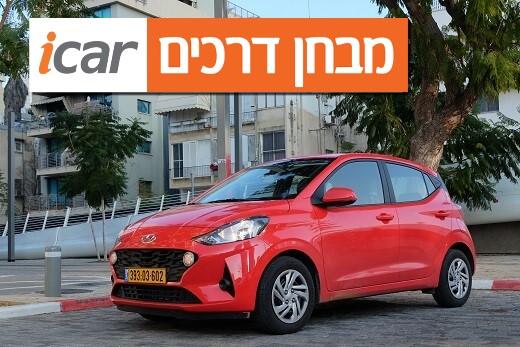 יונדאי i10 (מנוע 1.2, ידני) - מבחן רכב