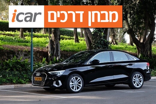 אודי A3 סדאן - מבחן רכב