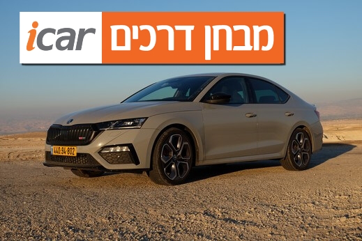 סקודה אוקטביה RS - מבחן דרכים