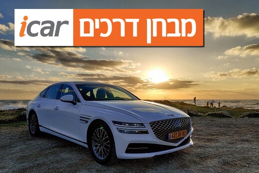 ג'נסיס G80 - מבחן רכב