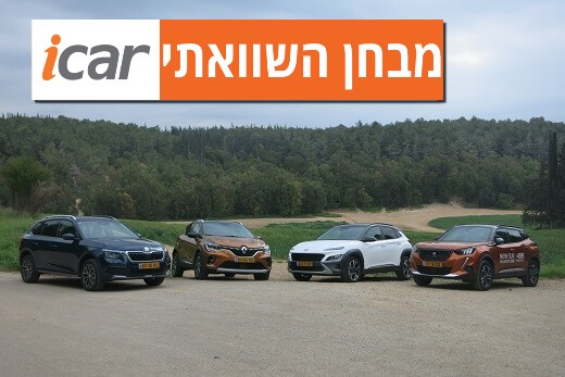 מבחן השוואתי: יונדאי  קונה, סקודה קאמיק, פיג'ו 2008 ורנו קפצ'ור