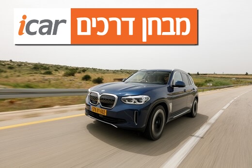 ב.מ.וו iX3  - מבחן רכב