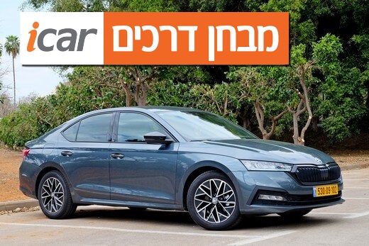  סקודה אוקטביה (1.5 ליטר, דיינמיק) - מבחן רכב