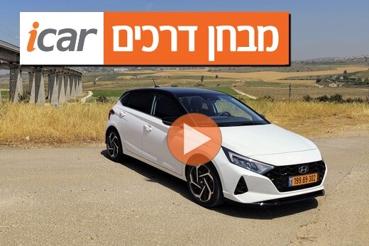 יונדאי i20 החדשה - מבחן רכב