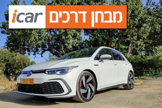 פולקסווגן גולף GTI (דור 8) - מבחן רכב