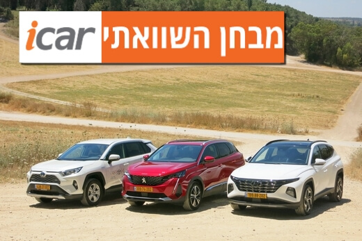 מבחן השוואתי: יונדאי טוסון, פיג'ו 3008 וטויוטה ראב 4