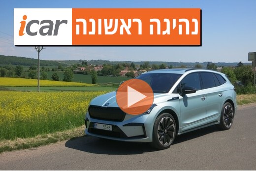 נהיגה ראשונה: סקודה אניאק