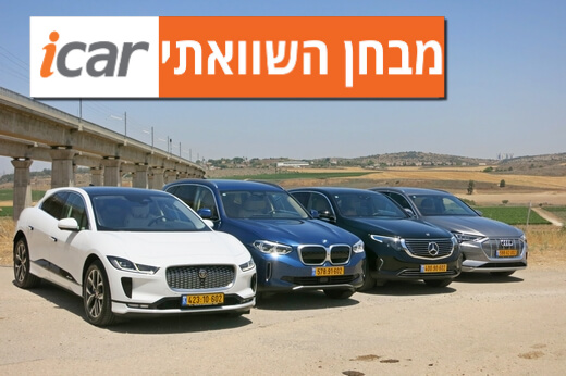 מבחן השוואתי: רכבי פנאי-יוקרה חשמליים