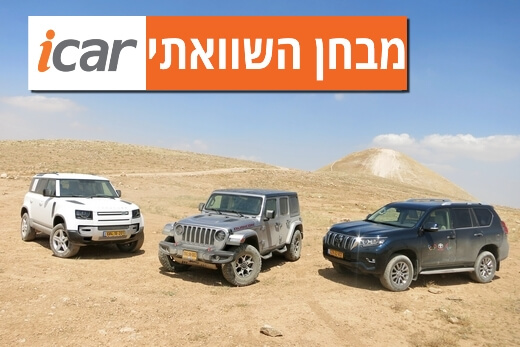 מבחן השוואתי: לנדרובר דיפנדר, ג'יפ רנגלר וטויוטה לנדקרוזר