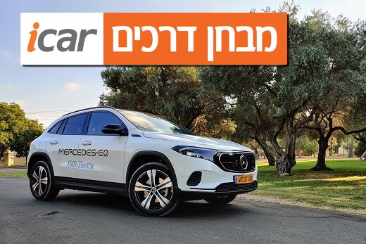 מרצדס EQA - מבחן רכב