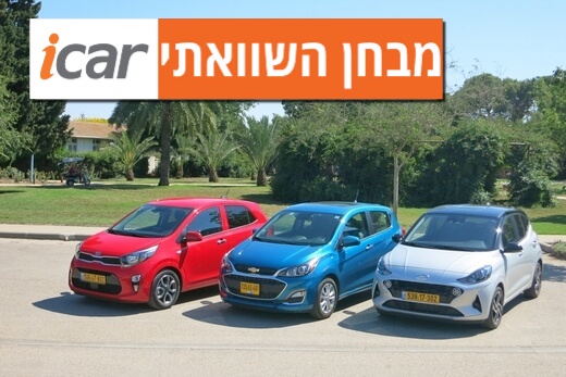 מבחן השוואתי: יונדאי i10, קיה פיקנטו ושברולט ספארק