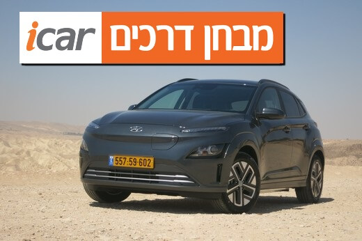 יונדאי קונה חשמלי - מבחן רכב