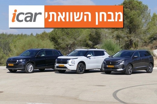 מבחן השוואתי: מיצובישי אאוטלנדר מול סקודה קודיאק ופיג'ו 5008