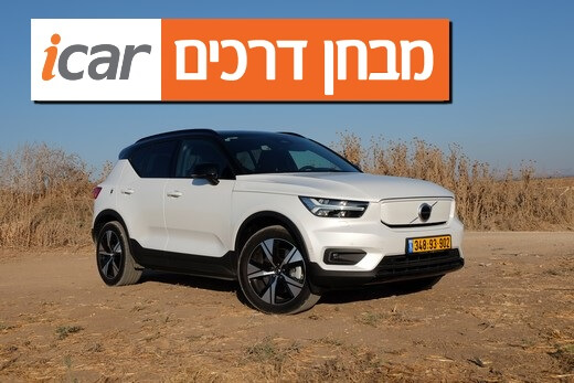 וולוו XC40 (חשמלי, P8) - מבחן רכב