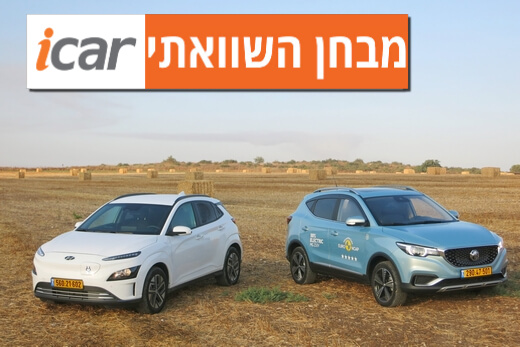 מבחן השוואתי: יונדאי קונה EV מול MG ZS EV