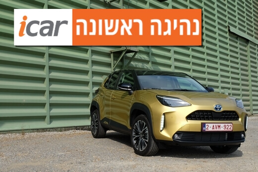 נהיגה ראשונה: טויוטה יאריס קרוס