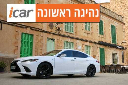 נהיגה ראשונה: לקסוס ES המחודשת