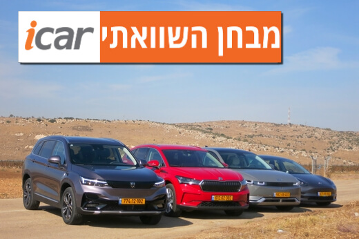 מבחן השוואתי: יונדאי איוניק 5, סקודה אניאק, סקיוול ET5 (וגם טסלה)