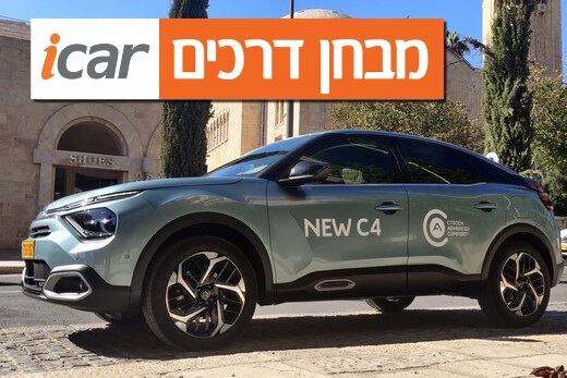 סיטרואן C4 (טורבו-בנזין) - מבחן רכב