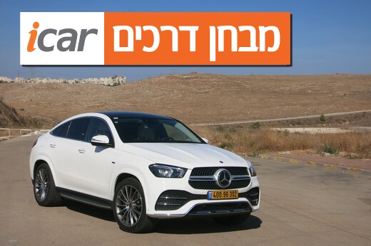 מרצדס GLE קופה (דיזל, פלאג-אין) - מבחן רכב