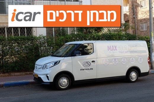 מקסוס E-דליבר 3 - מבחן רכב