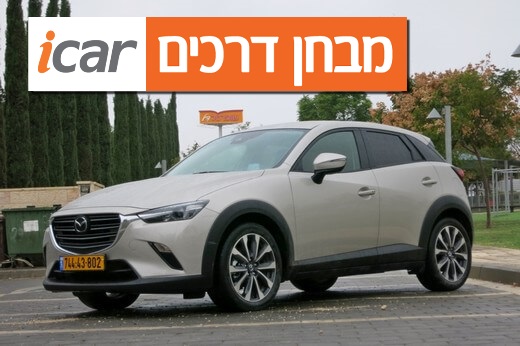 מאזדה CX-3 (מנוע 1.5 ליטרים) - מבחן רכב