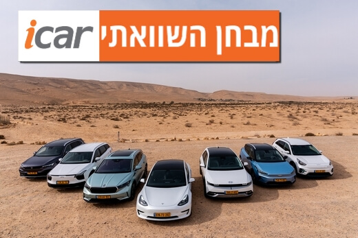 מבחן השוואתי: מה באמת הטווח של הרכבים החשמליים