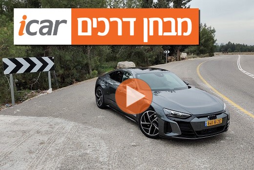 אודי e-tron GT - מבחן וידאו