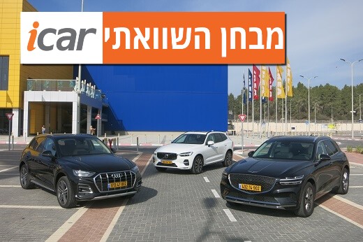 מבחן השוואתי: ג'נסיס GV70, אודי Q5, וולוו XC60