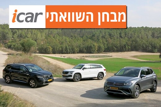 מבחן השוואתי: פולקסווגן טיגואן אולספייס, סקודה קודיאק וקיה סורנטו