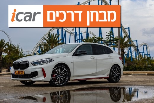 ב.מ.וו 128ti - מבחן רכב