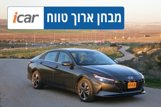 Live Blog: יונדאי אלנטרה במבחן ארוך טווח