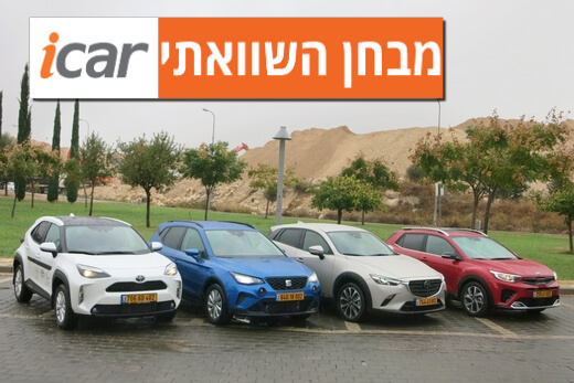 מבחן השוואתי: טויוטה יאריס קרוס, סיאט ארונה, קיה סטוניק ומאזדה CX-3