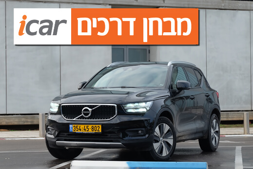 וולוו XC40 (מנוע 1.5 ליטר, T3) - מבחן רכב