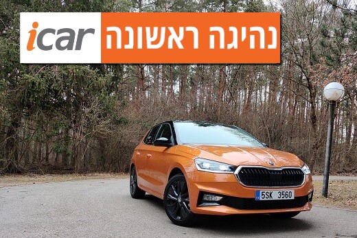 נהיגה ראשונה: סקודה פאביה החדשה