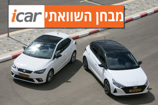 מבחן השוואתי: סיאט איביזה מול יונדאי i20