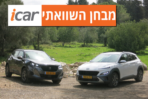 מבחן השוואתי: יונדאי קונה הייבריד מול פיג'ו 2008 דיזל