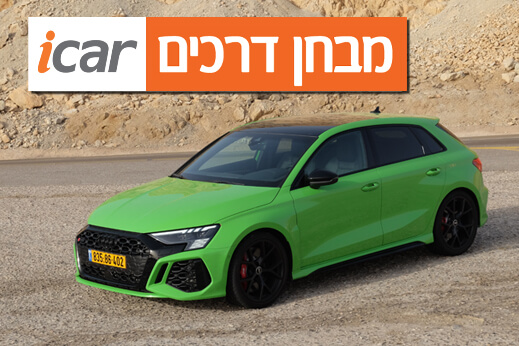 אודי RS3 - מבחן דרכים