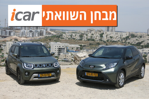 מבחן השוואתי: טויוטה אייגו X מול סוזוקי איגניס